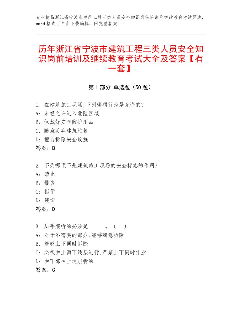 历年浙江省宁波市建筑工程三类人员安全知识岗前培训及继续教育考试大全及答案【有一套】