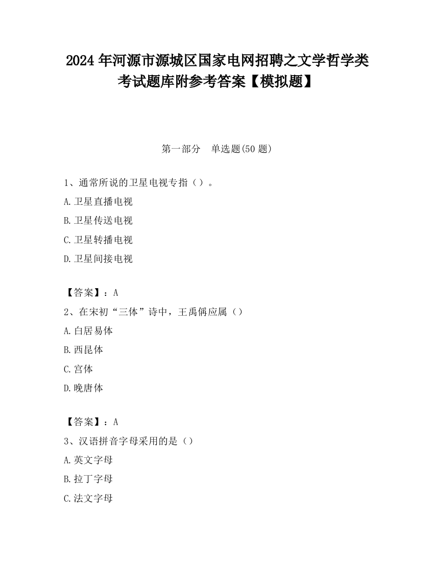 2024年河源市源城区国家电网招聘之文学哲学类考试题库附参考答案【模拟题】