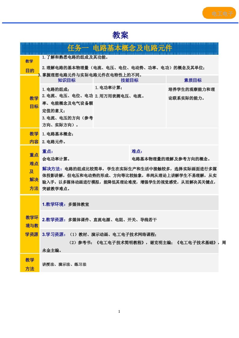 电工电子技术项目课程教案