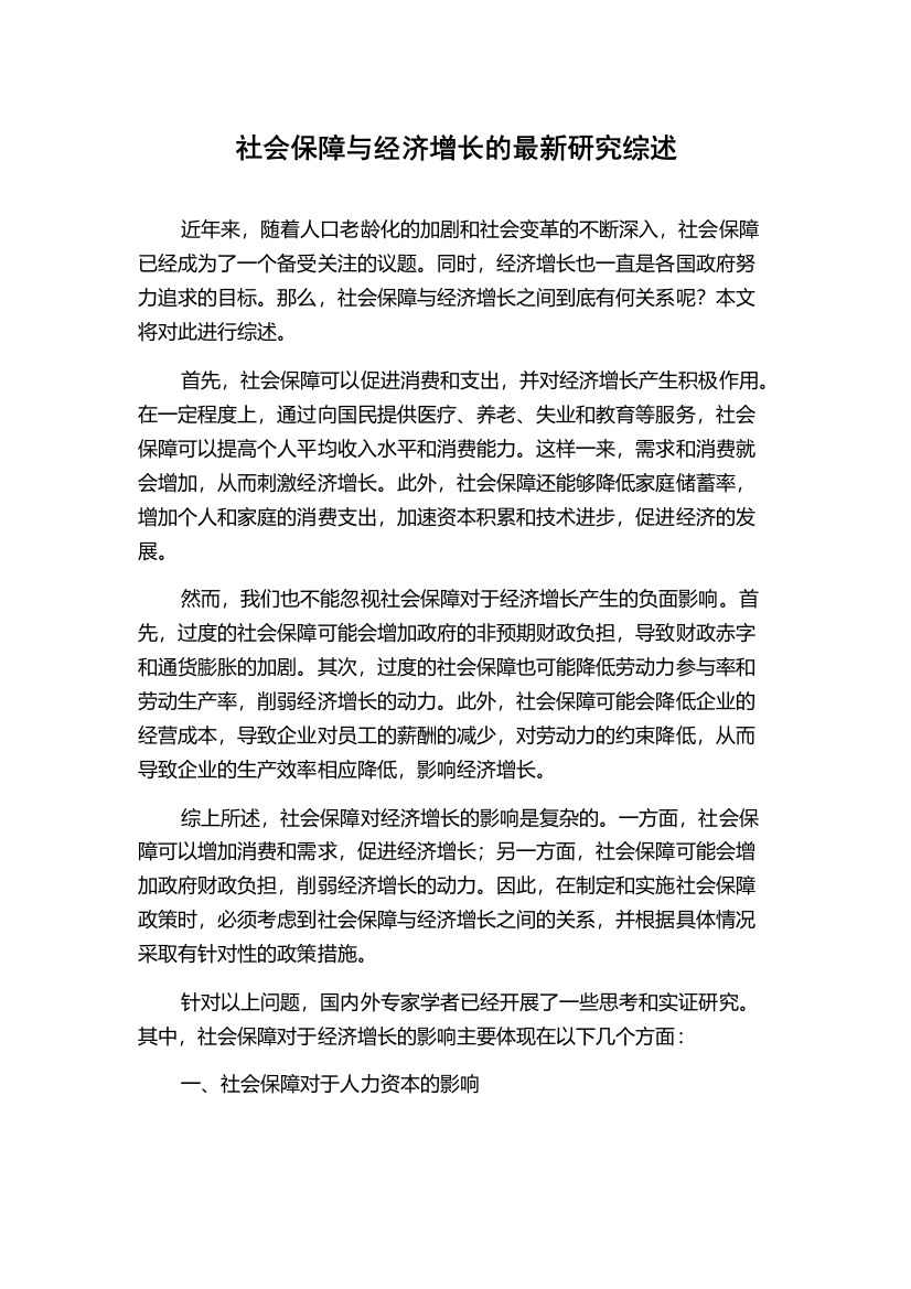 社会保障与经济增长的最新研究综述