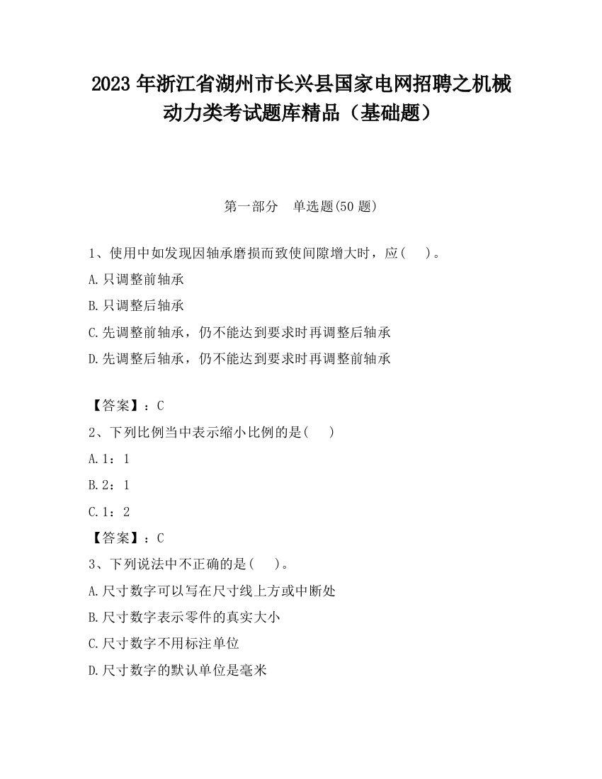 2023年浙江省湖州市长兴县国家电网招聘之机械动力类考试题库精品（基础题）