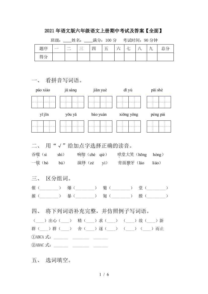 2021年语文版六年级语文上册期中考试及答案【全面】