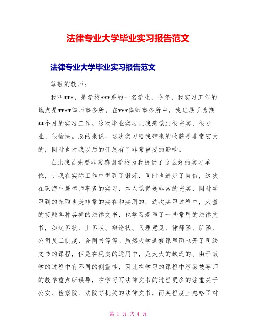 法律专业大学毕业实习报告范文