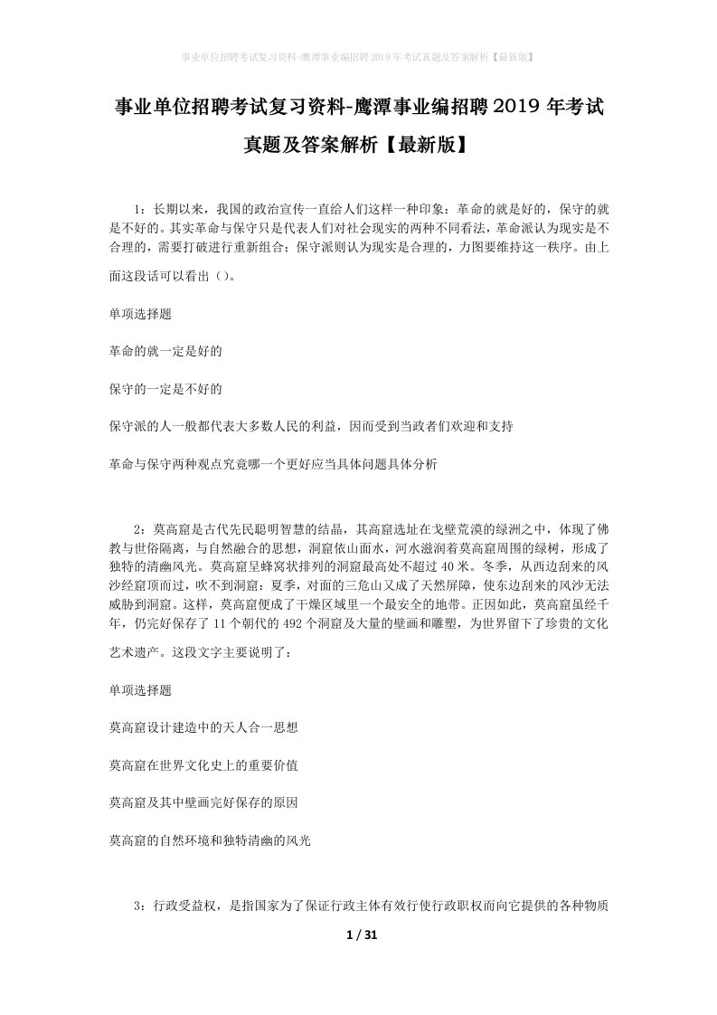 事业单位招聘考试复习资料-鹰潭事业编招聘2019年考试真题及答案解析最新版_1