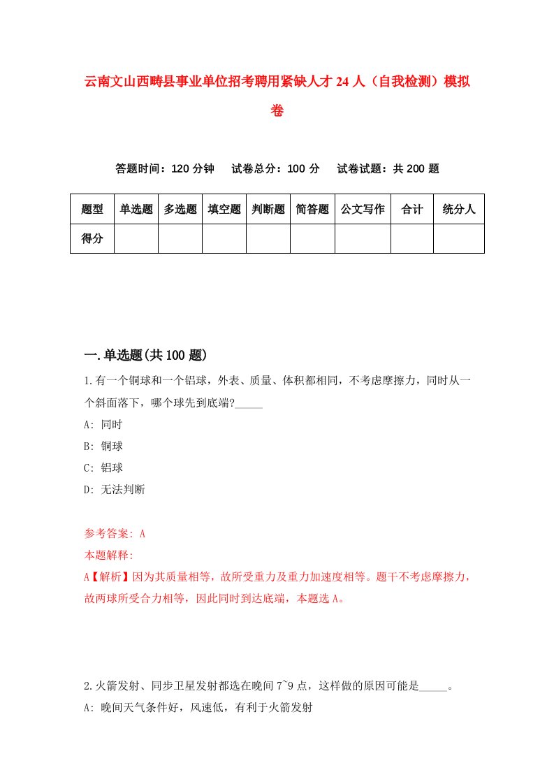 云南文山西畴县事业单位招考聘用紧缺人才24人自我检测模拟卷7