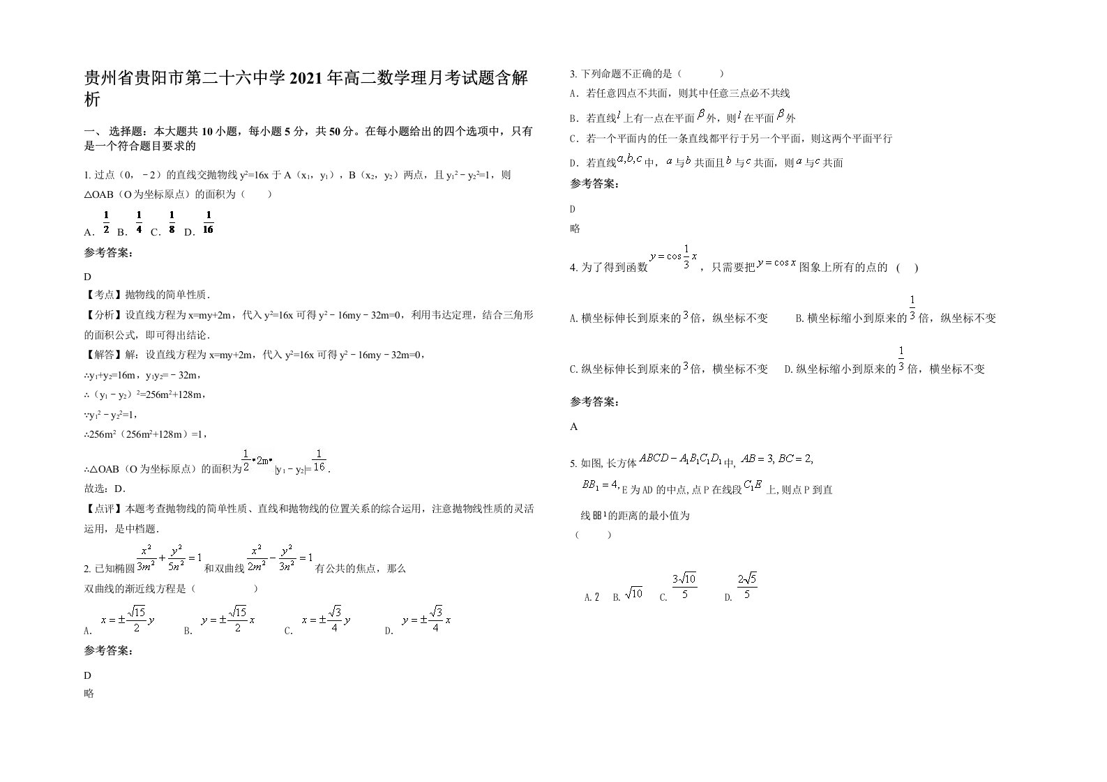 贵州省贵阳市第二十六中学2021年高二数学理月考试题含解析