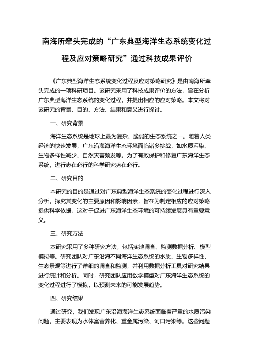 南海所牵头完成的“广东典型海洋生态系统变化过程及应对策略研究”通过科技成果评价