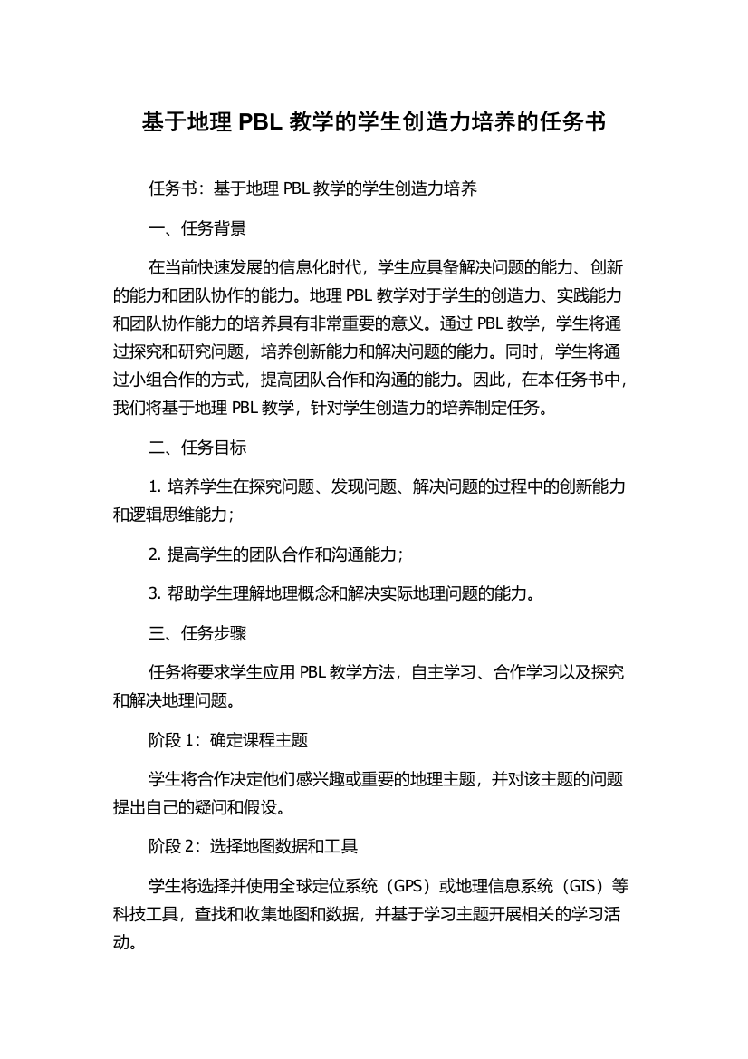 基于地理PBL教学的学生创造力培养的任务书