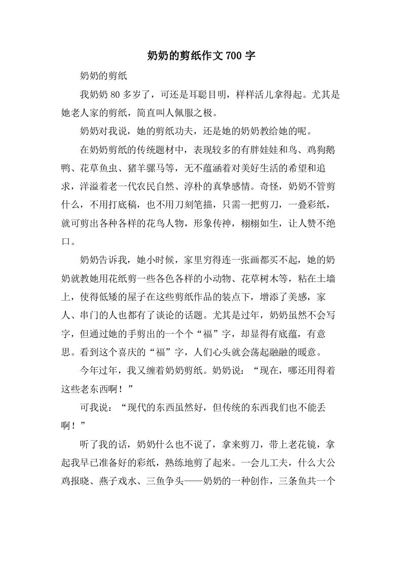 奶奶的剪纸作文700字