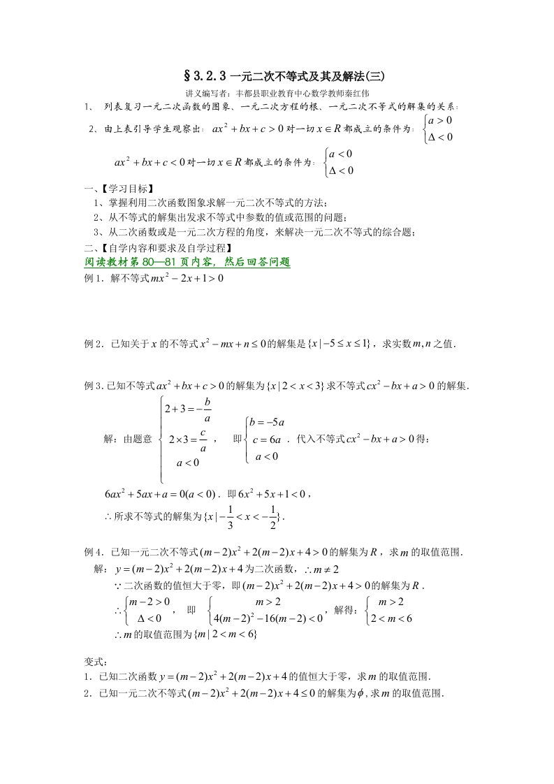 新人教A版必修五学案：3.2.3一元二次不等式及其及解法(三)