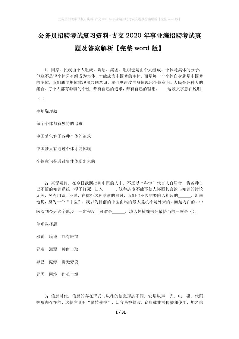 公务员招聘考试复习资料-古交2020年事业编招聘考试真题及答案解析完整word版