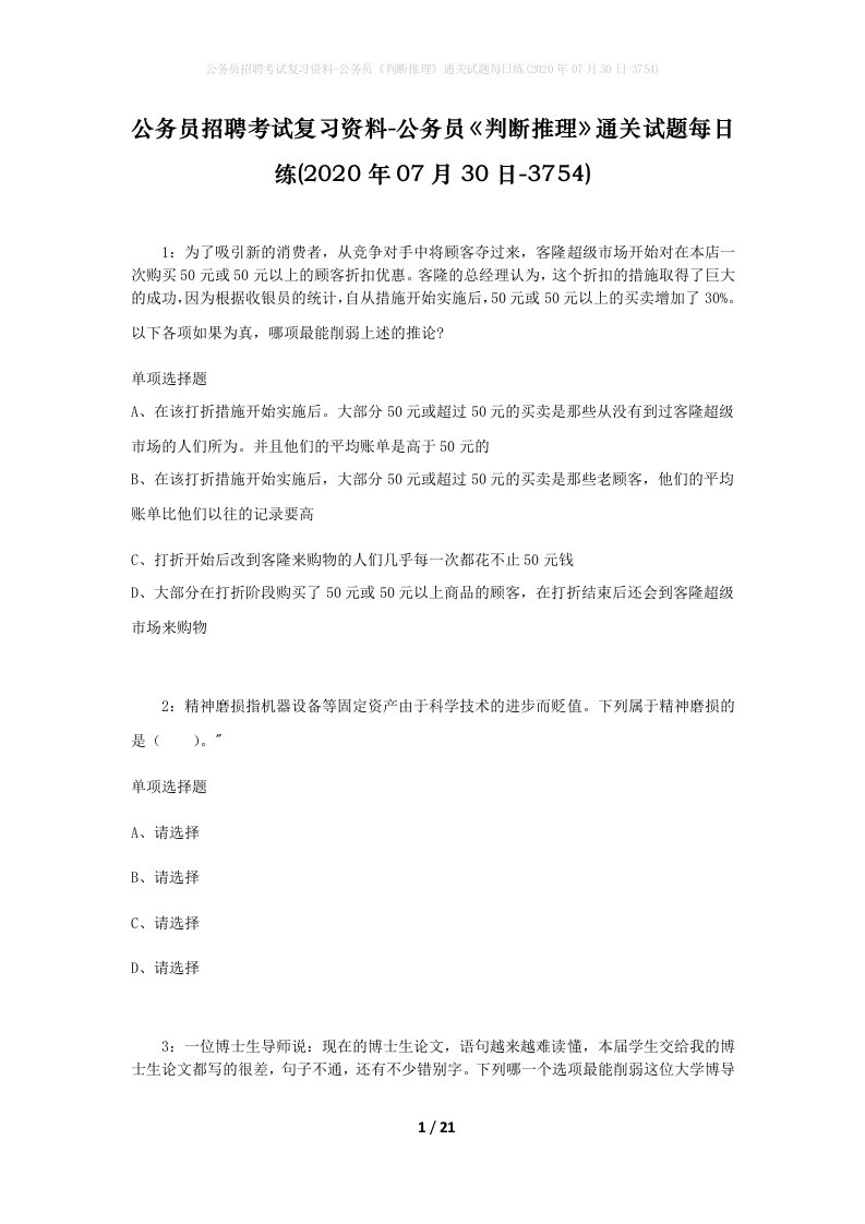 公务员招聘考试复习资料-公务员判断推理通关试题每日练2020年07月30日-3754