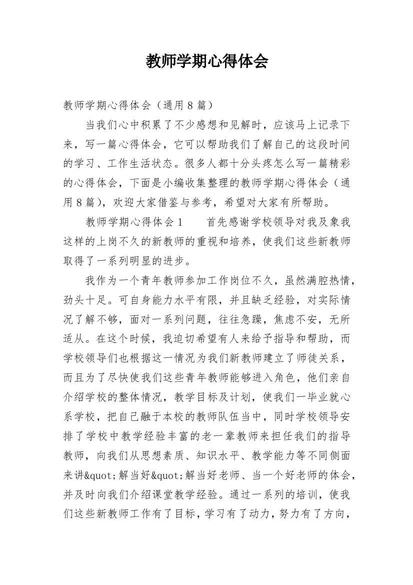 教师学期心得体会