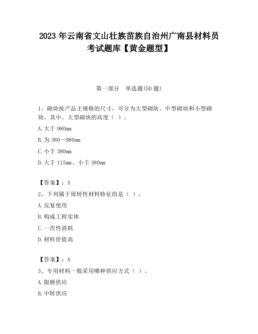 2023年云南省文山壮族苗族自治州广南县材料员考试题库【黄金题型】