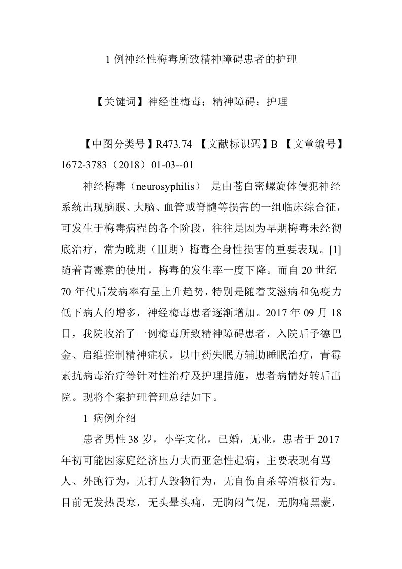 1例神经性梅毒所致精神障碍患者的护理