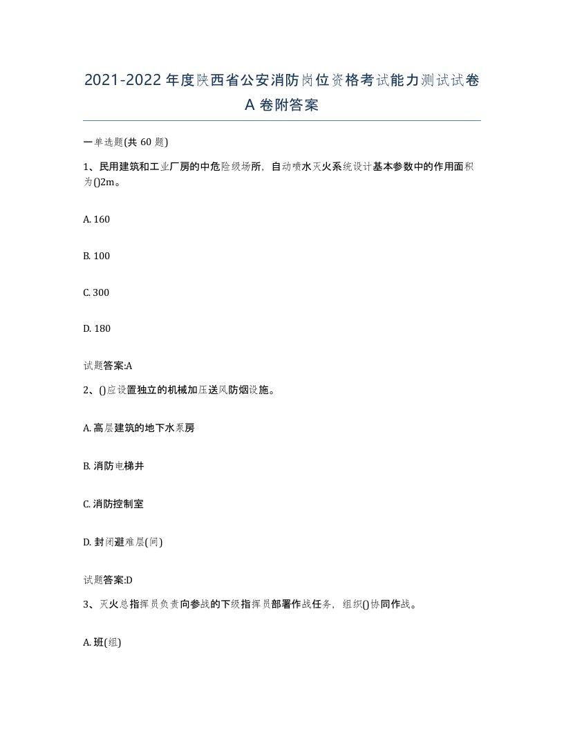 2021-2022年度陕西省公安消防岗位资格考试能力测试试卷A卷附答案