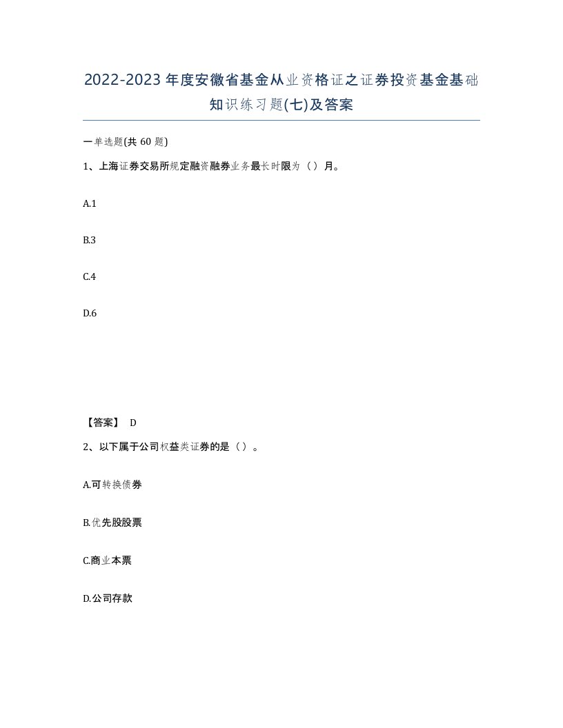 2022-2023年度安徽省基金从业资格证之证券投资基金基础知识练习题七及答案