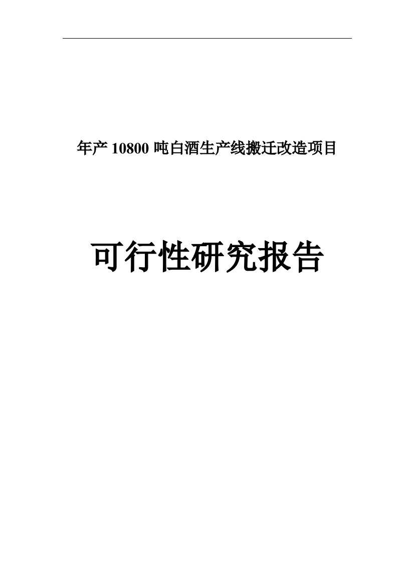 年产10800吨白酒生产线搬迁改造项目谋划建议书建设谋划建议书