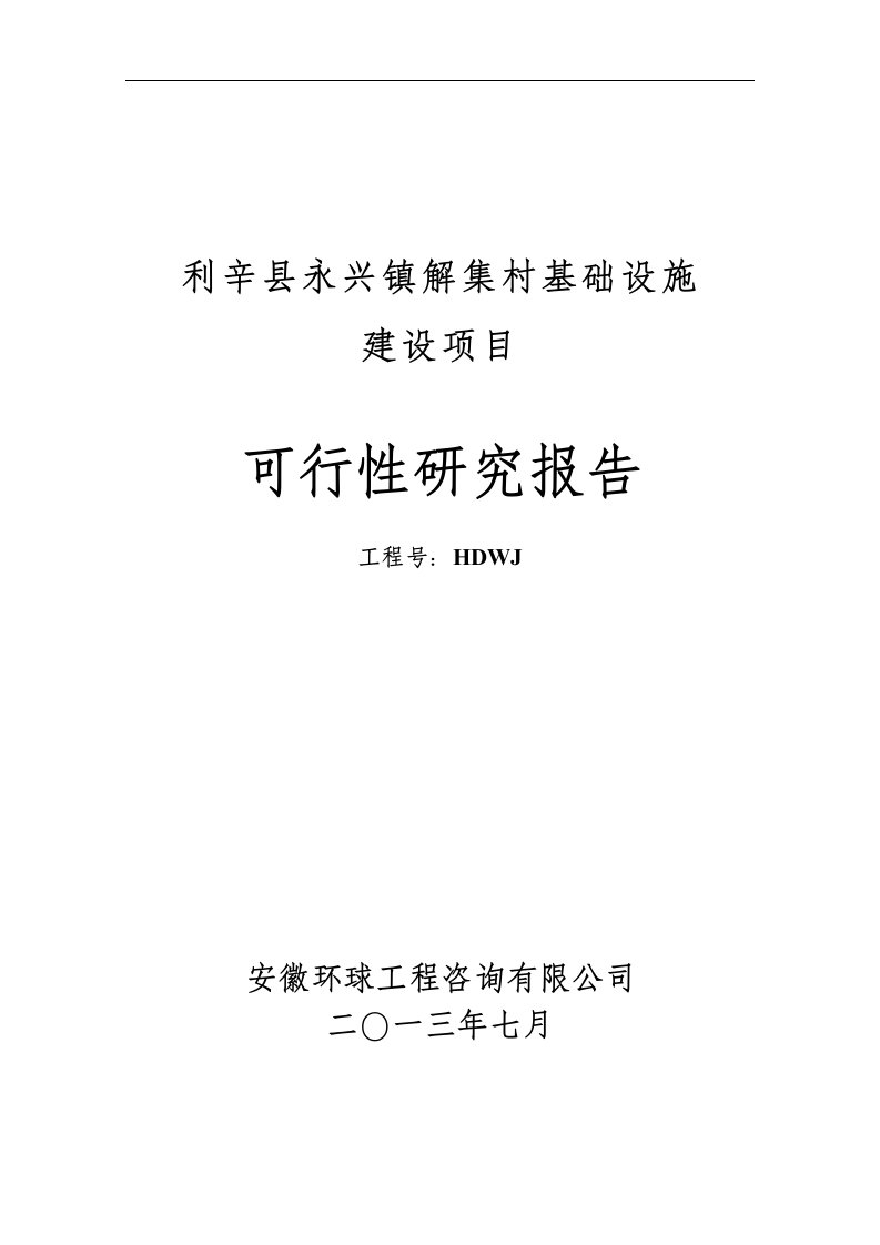 某村基础设施建设项目可行性研究报告