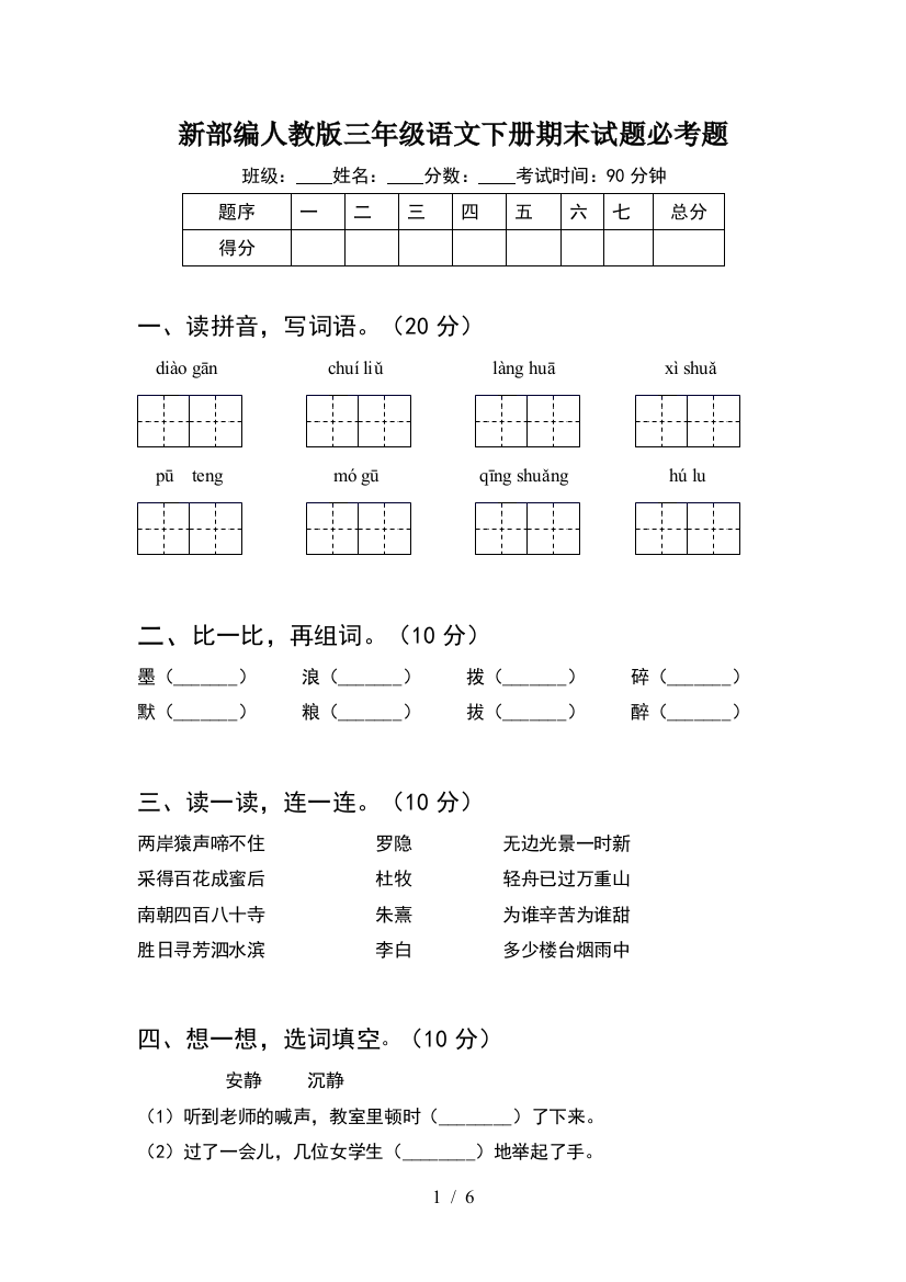 新部编人教版三年级语文下册期末试题必考题