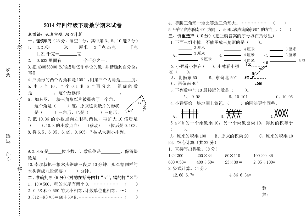 2014年人教版四年级数学下册期末试卷