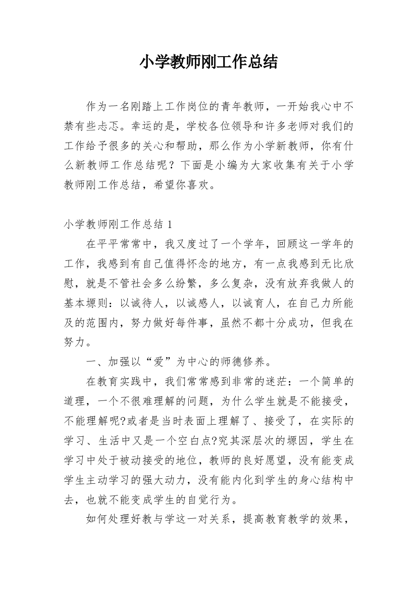 小学教师刚工作总结