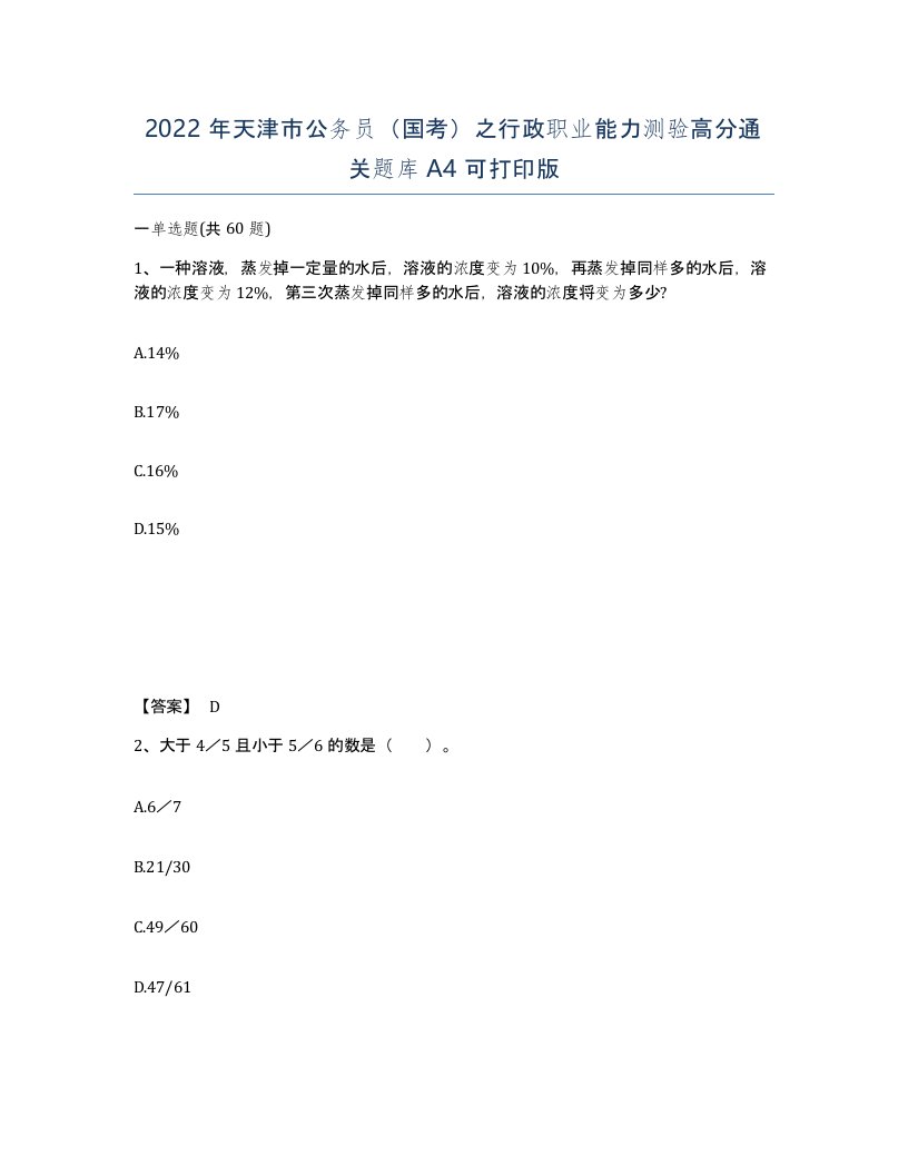 2022年天津市公务员国考之行政职业能力测验高分通关题库A4可打印版