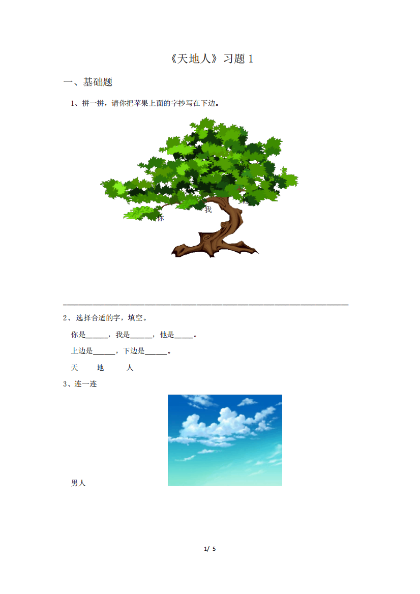 人教部编版一年级上册语文《天地人》同步习题(有答案)