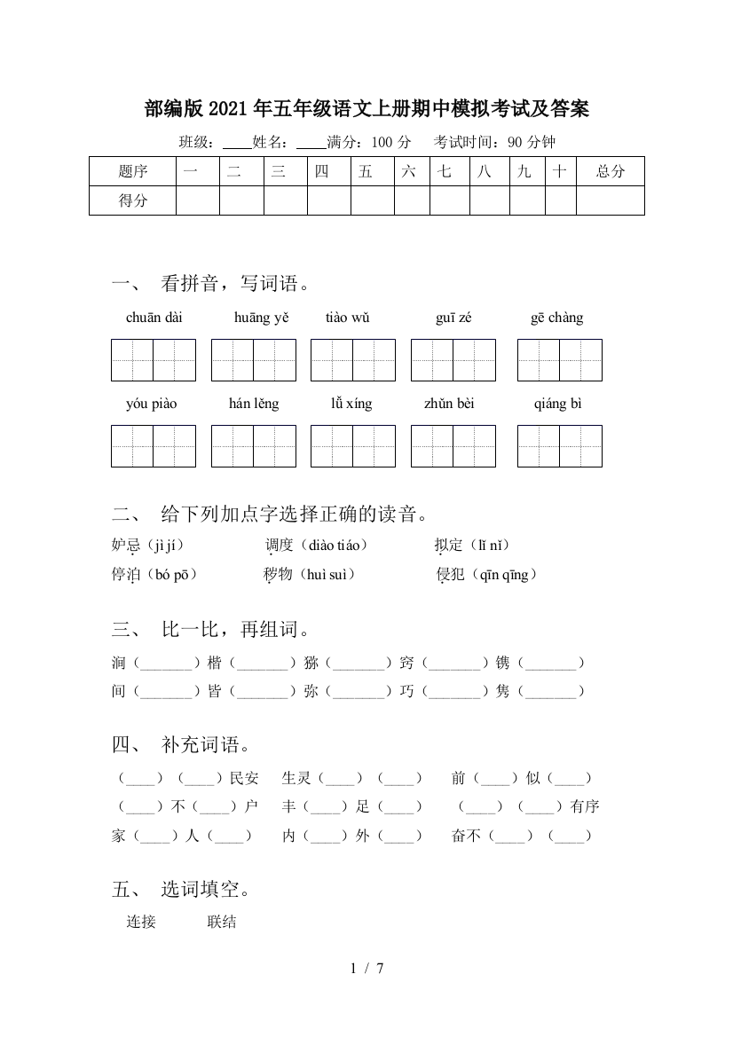 部编版2021年五年级语文上册期中模拟考试及答案