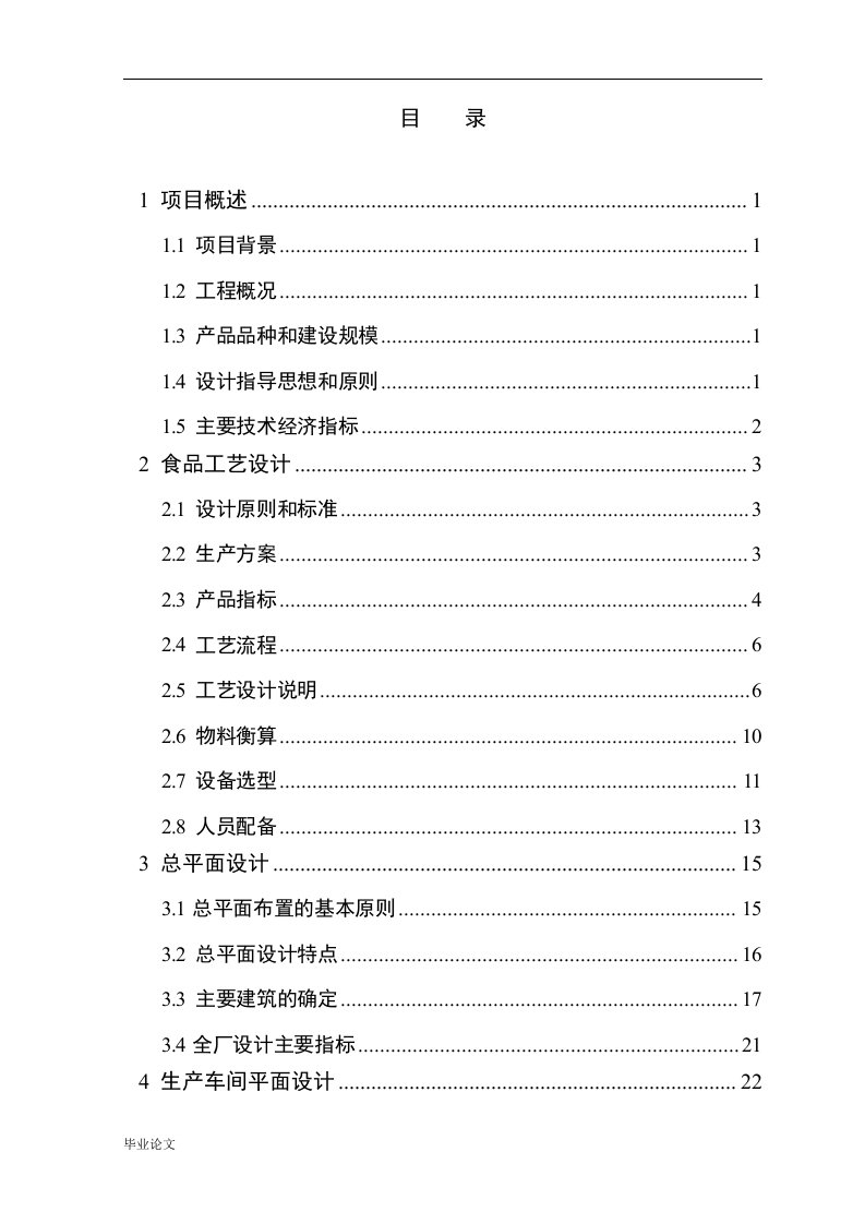 年产20万吨蔬菜加工厂设计毕业设计论文doc