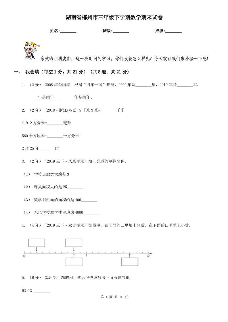 湖南省郴州市三年级下学期数学期末试卷