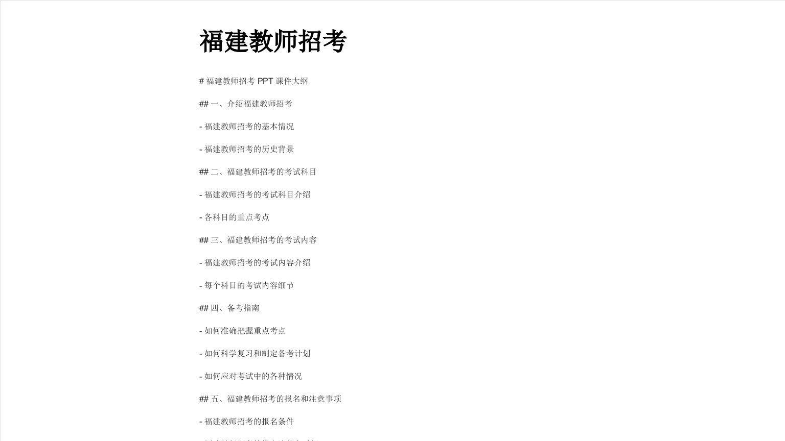 《福建教师招考》课件