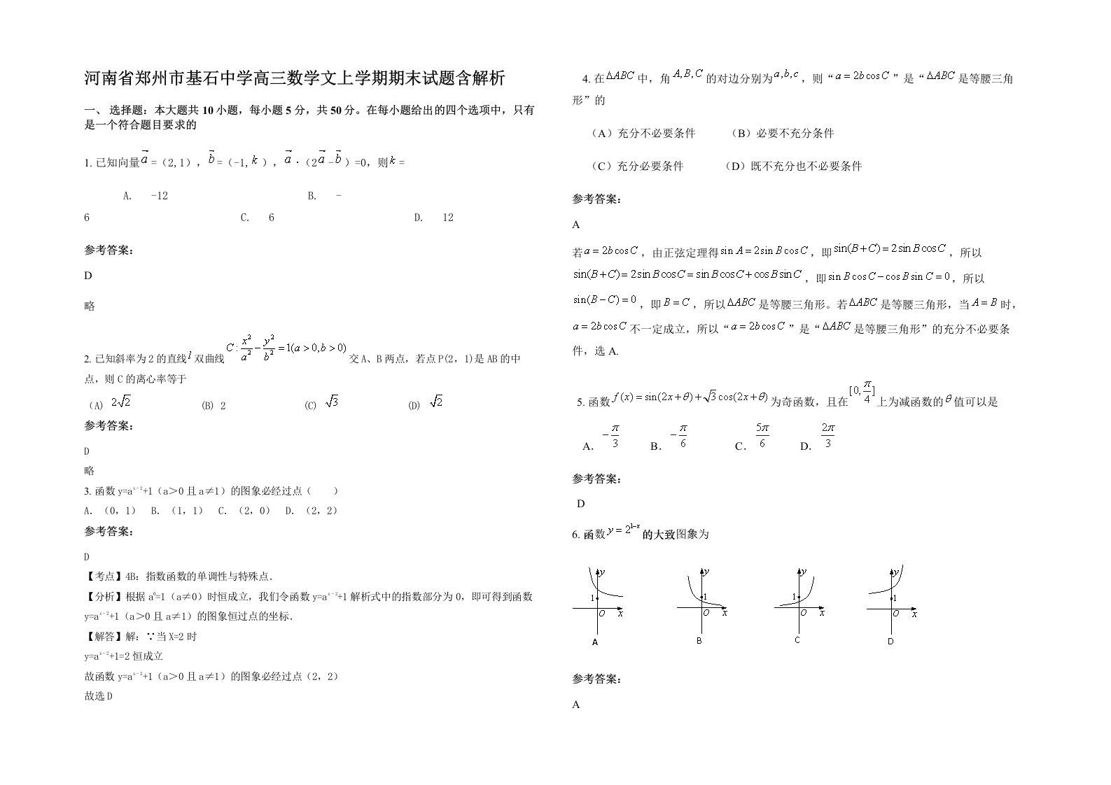 河南省郑州市基石中学高三数学文上学期期末试题含解析