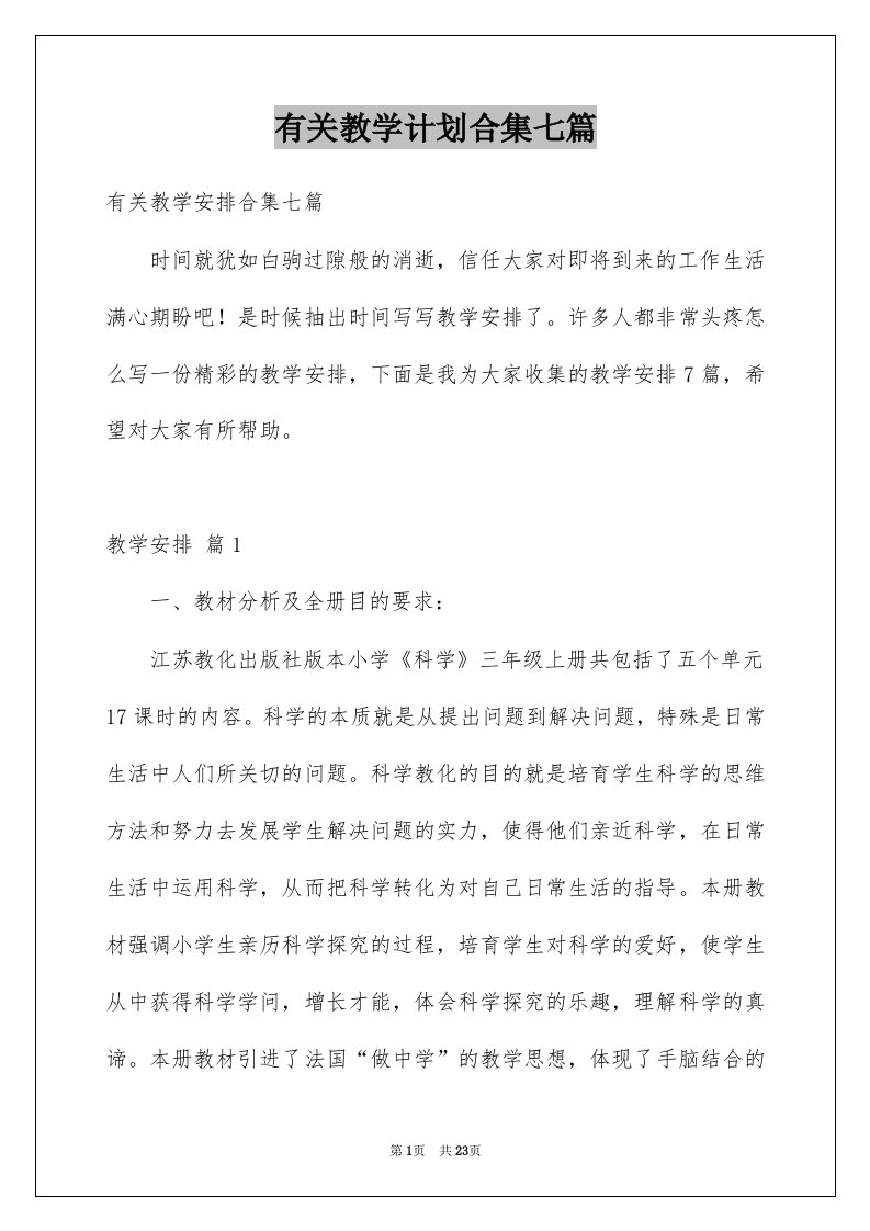 有关教学计划合集七篇例文