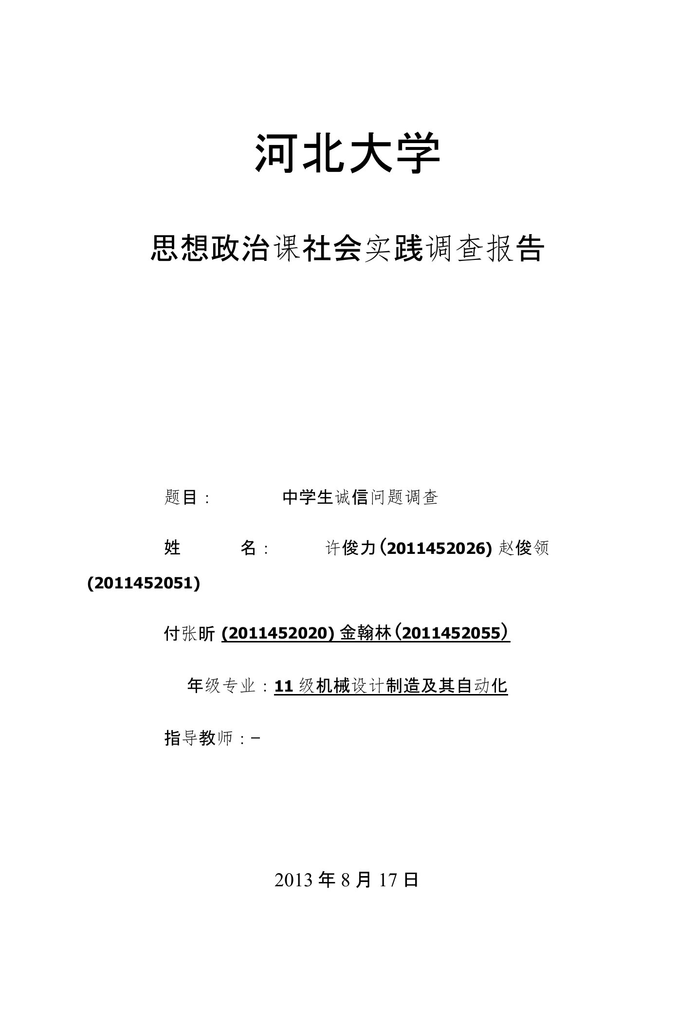 思想政治课社会实践调查报告--中学生诚信问题调查