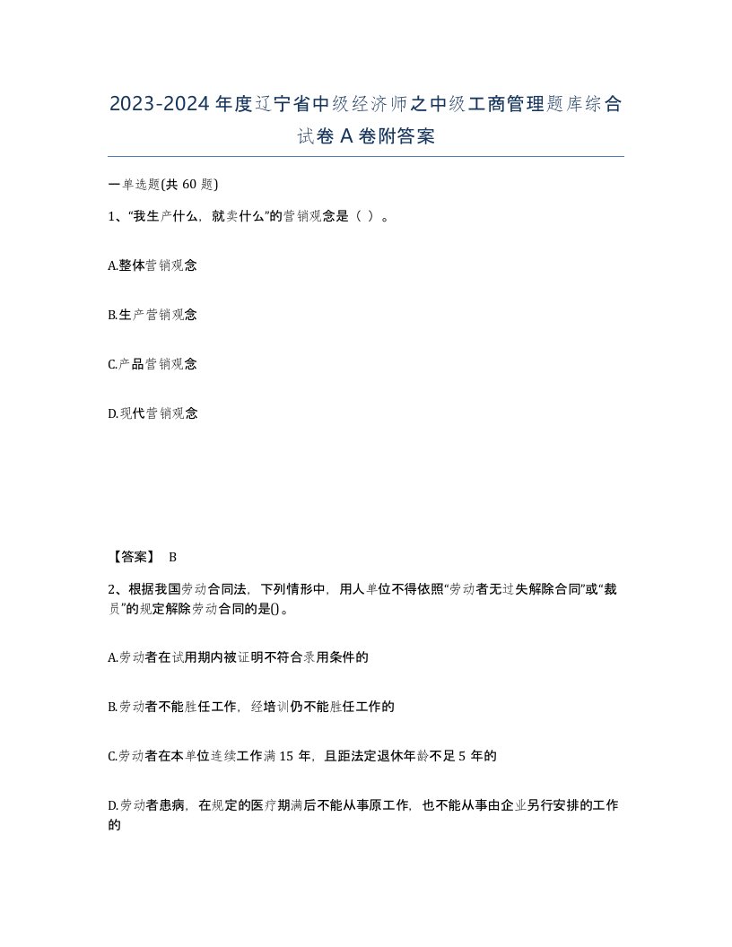 2023-2024年度辽宁省中级经济师之中级工商管理题库综合试卷A卷附答案