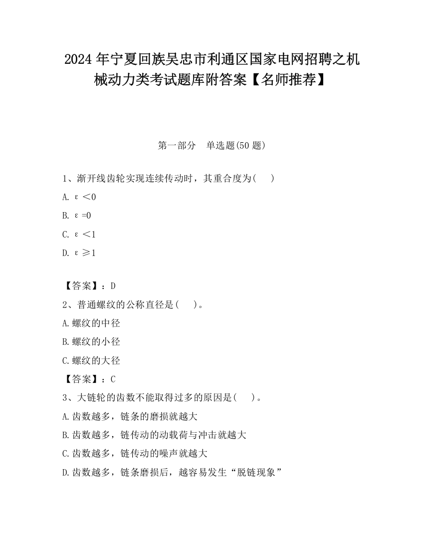 2024年宁夏回族吴忠市利通区国家电网招聘之机械动力类考试题库附答案【名师推荐】