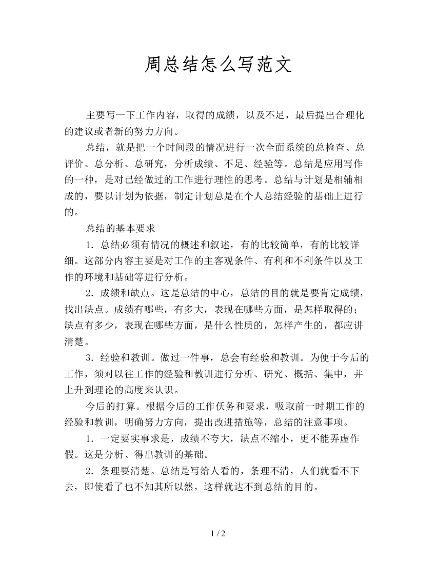 周总结怎么写范文