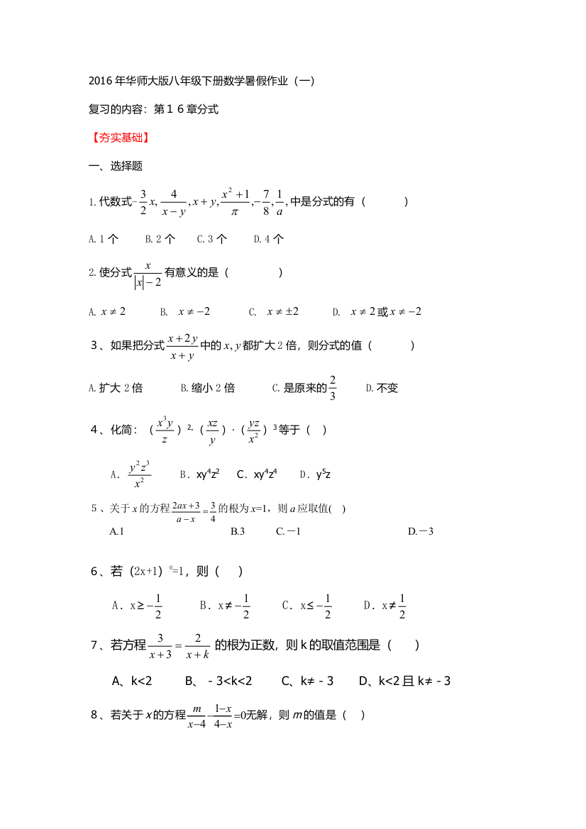 【小学中学教育精选】2016年华师大八年级下册数学暑假作业(一)