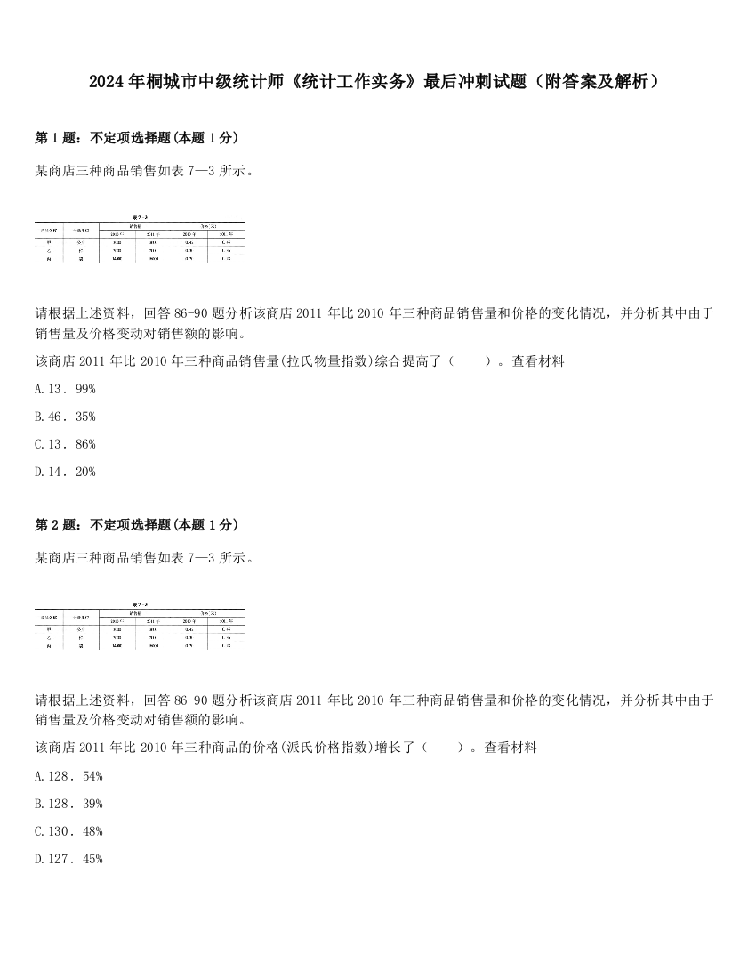 2024年桐城市中级统计师《统计工作实务》最后冲刺试题（附答案及解析）