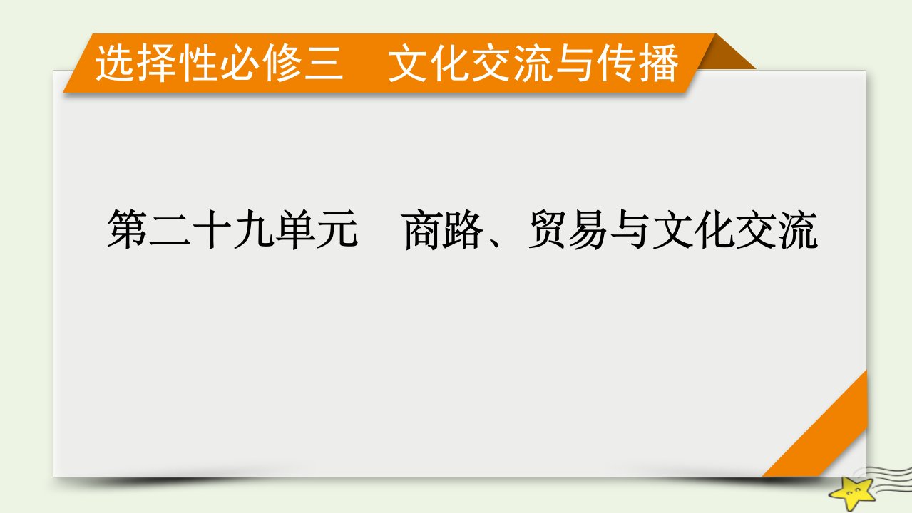 新高考2023版高考历史一轮总复习第29单元第66讲商路贸易与文化交流课件