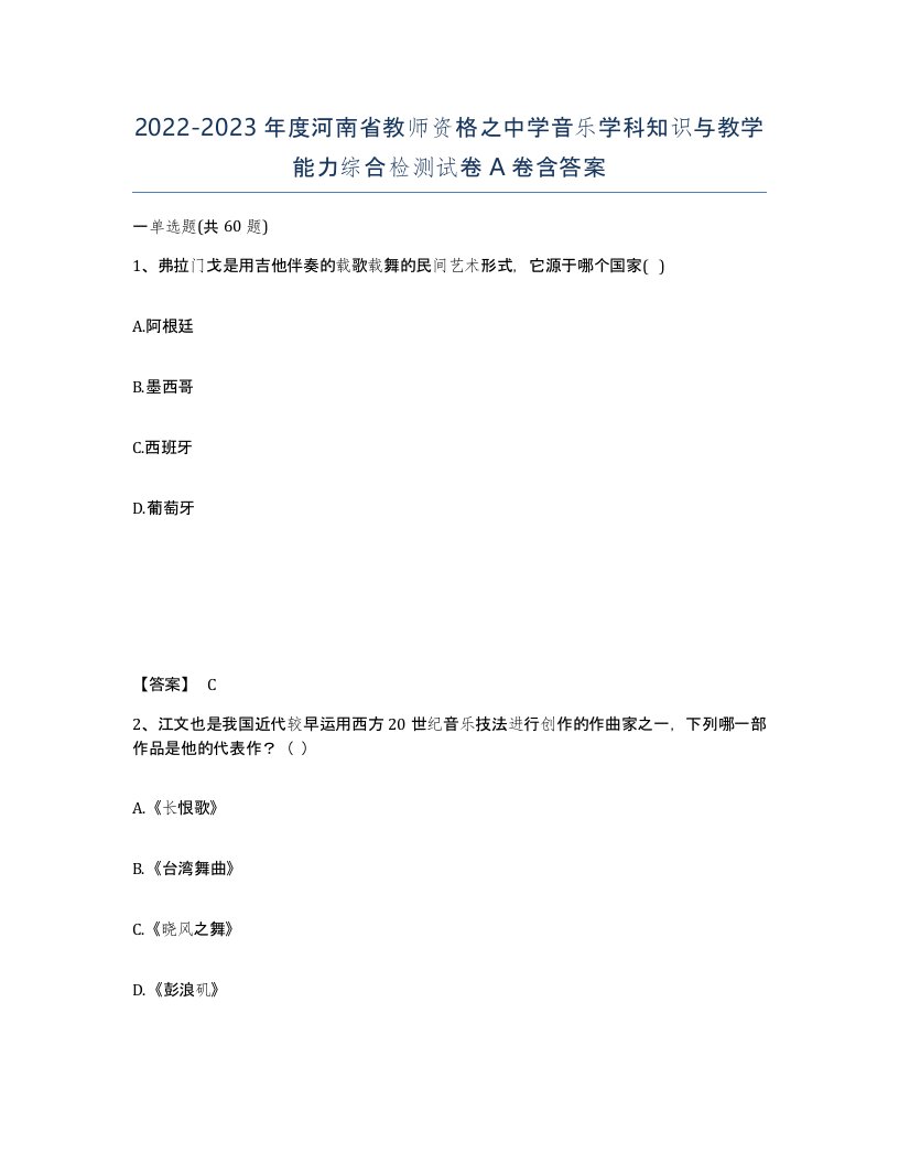 2022-2023年度河南省教师资格之中学音乐学科知识与教学能力综合检测试卷A卷含答案