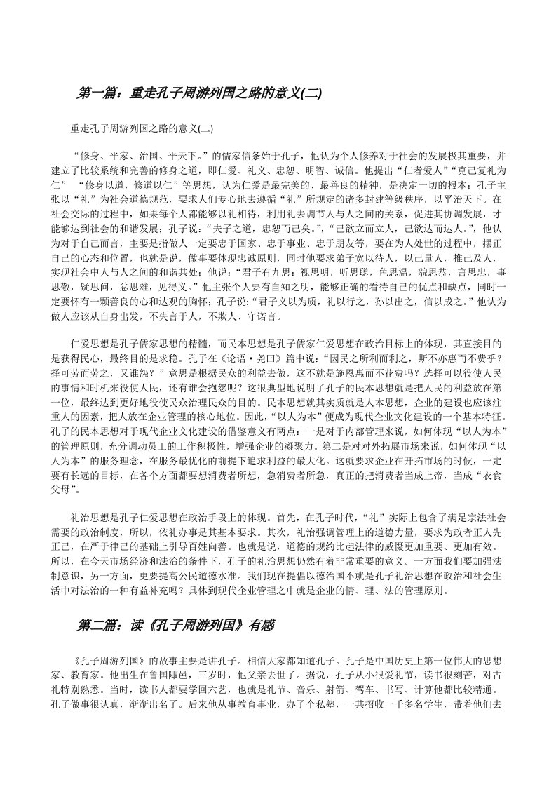 重走孔子周游列国之路的意义(二)[修改版]