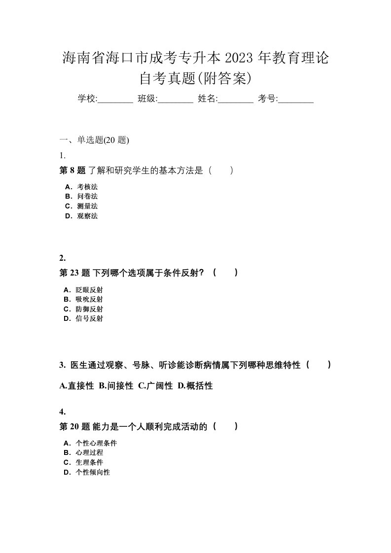 海南省海口市成考专升本2023年教育理论自考真题附答案