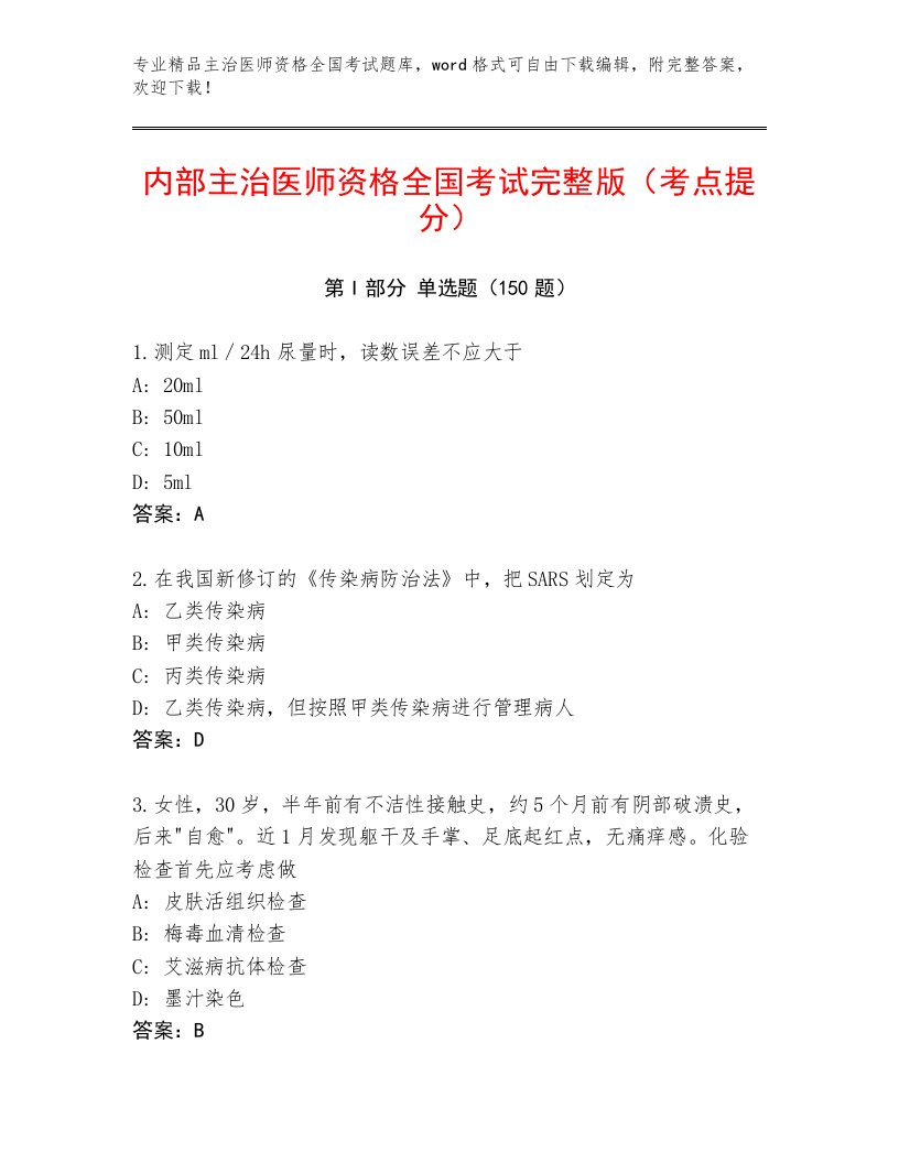 2023年主治医师资格全国考试内部题库附答案（A卷）