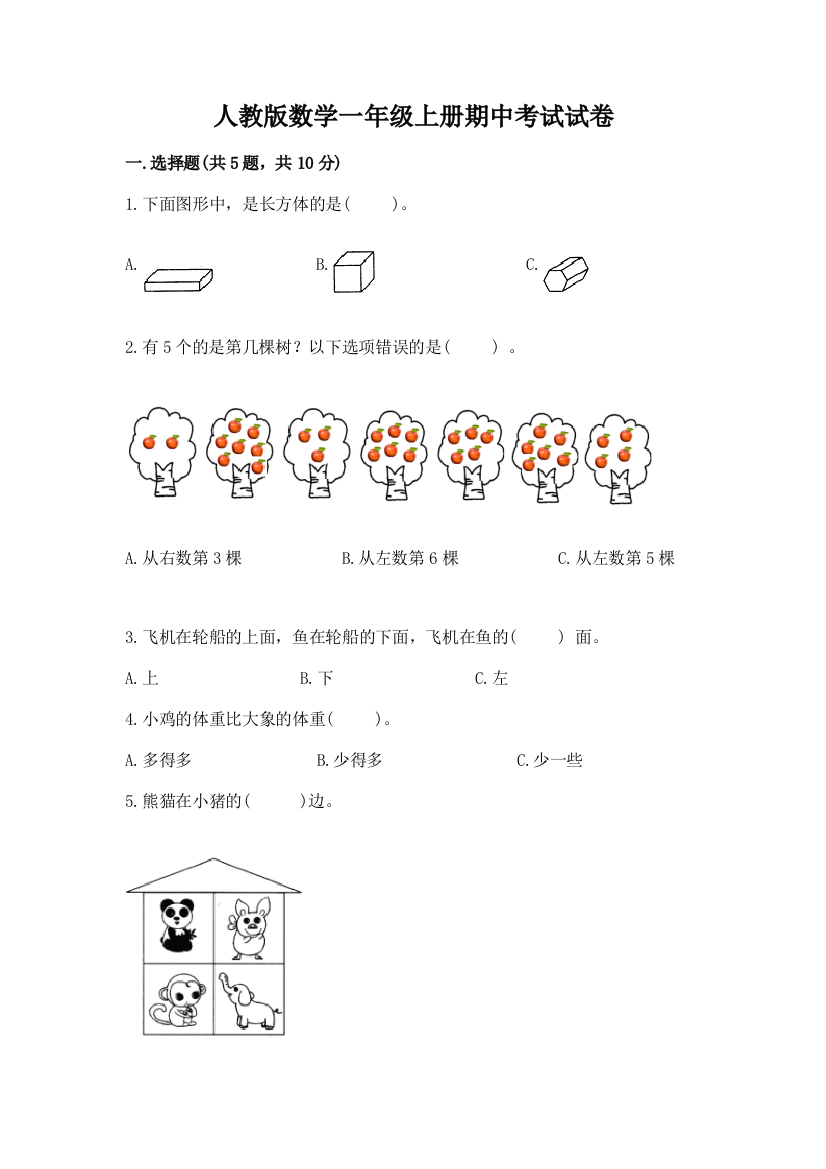 人教版数学一年级上册期中考试试卷(历年真题)