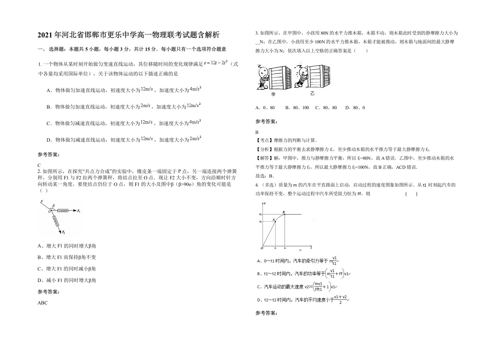 2021年河北省邯郸市更乐中学高一物理联考试题含解析