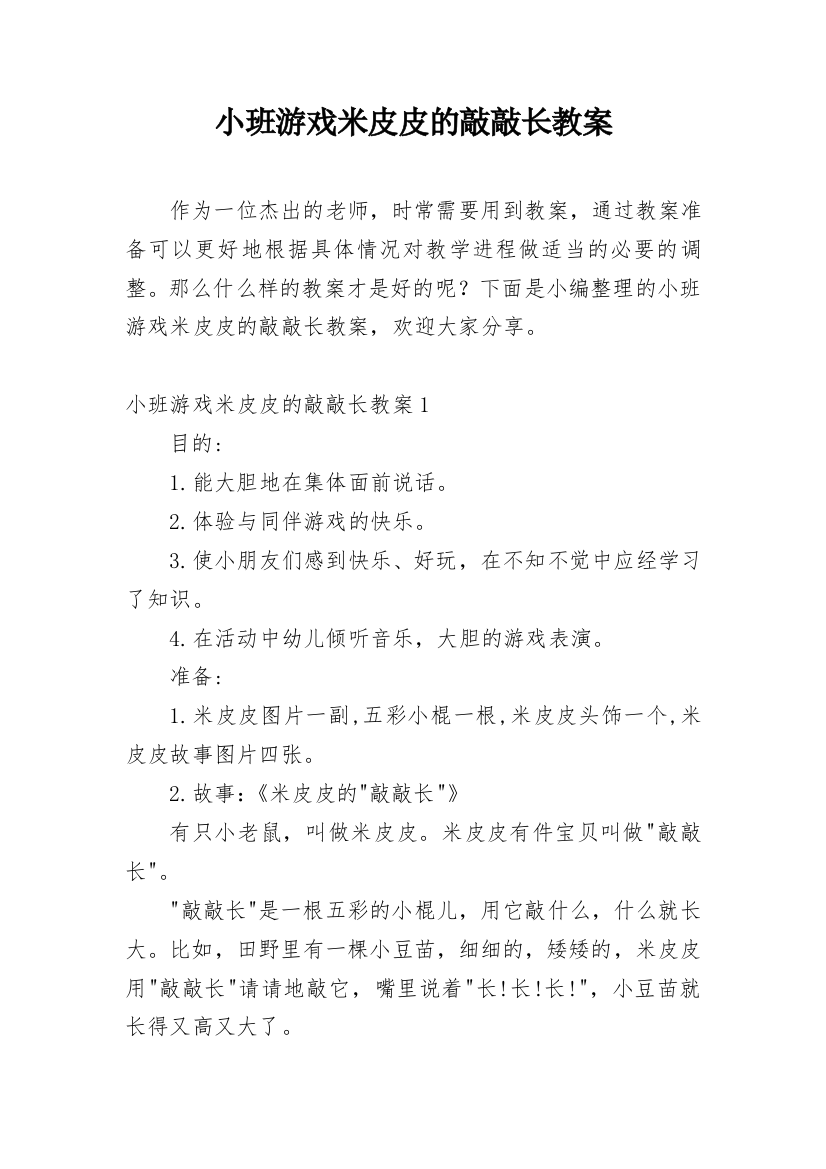 小班游戏米皮皮的敲敲长教案