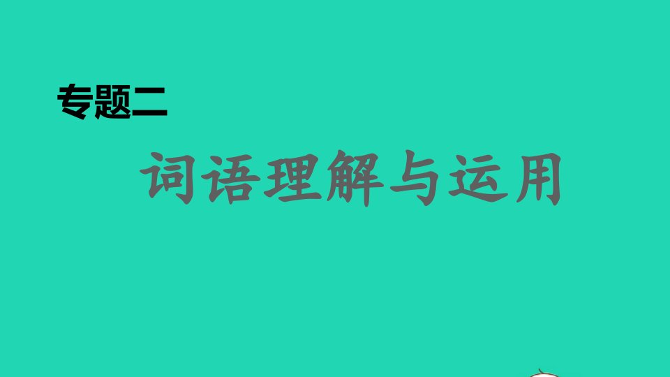 2021秋九年级语文上册期末专题训练二词语理解与运用习题课件新人教版