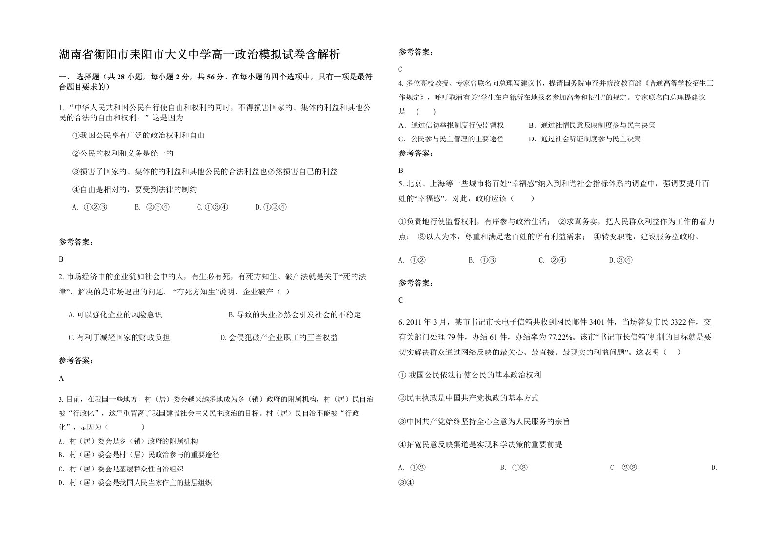 湖南省衡阳市耒阳市大义中学高一政治模拟试卷含解析